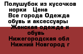 Полушубок из кусочков норки › Цена ­ 17 000 - Все города Одежда, обувь и аксессуары » Женская одежда и обувь   . Нижегородская обл.,Нижний Новгород г.